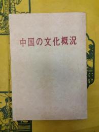 中国の文化概況