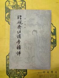 脂硯斎紅楼夢輯評