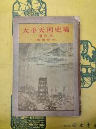 太平天国史稿 増訂本