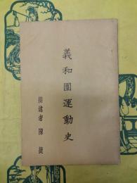 義和団運動史