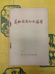 義和団運動史論叢