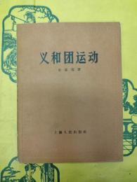 義和団運動