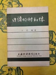 日語的時和体