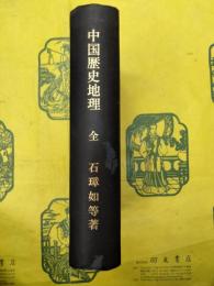 中国歴史地理 （一）～（三） 合訂本（現代国民基本知識叢書）