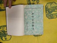 中国歴史地理 （一）～（三） 合訂本（現代国民基本知識叢書）
