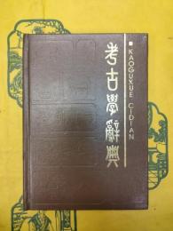 考古学辞典