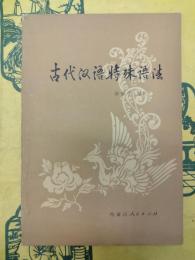 古代漢語特殊語法
