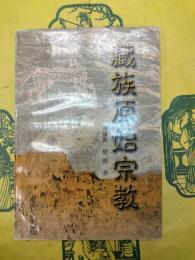 蔵族原始宗教