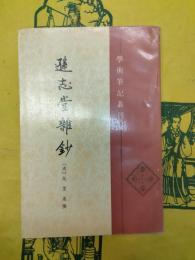 遜志堂雑鈔（学術筆記叢刊）