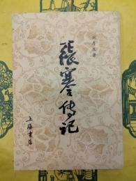 張謇伝記