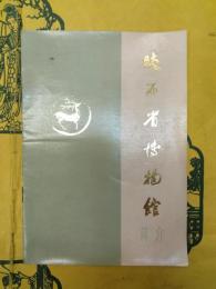 陝西省博物館簡介