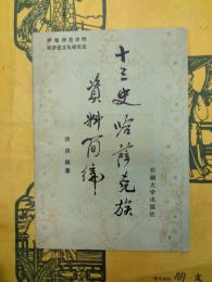 十三史哈薩克族資料簡編