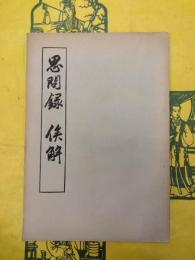 思問録・俟解