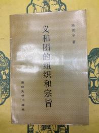 義和団的組織和宗旨