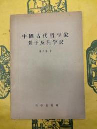 中国古代哲学家老子及其学説