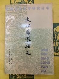 文心雕龍研究（中国古典文学研究叢書）
