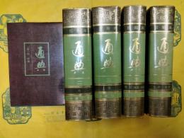 校点本通典（全5冊）