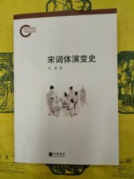 宋詞体演変史