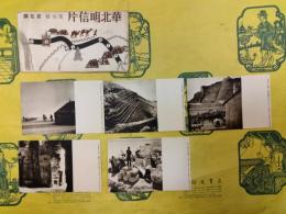 華北明信片第四輯 京包線（袋付）