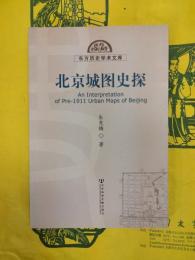 北京城図史探（東方歴史学術文庫）