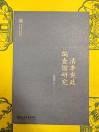 清季憲政編査館研究