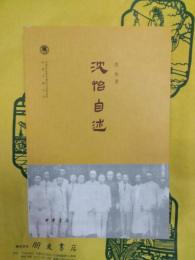 沈怡自述（中国社会科学院近代史研究所民国文献叢刊）