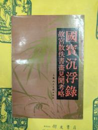 国宝沈浮録：故宮散佚書画見聞考略