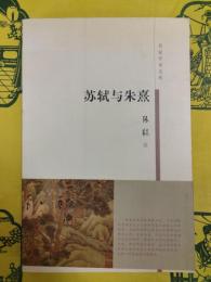 蘇軾与朱熹