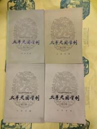 太平天国学刊 第一輯－第四輯