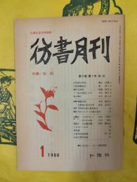 彷書月刊 第2巻第1号（1986年1月）