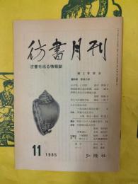 彷書月刊 第2号（1985年11月）