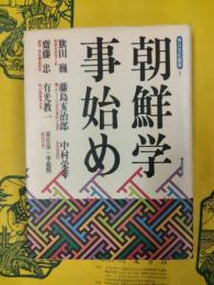 朝鮮学事始め（青丘文化叢書1）
