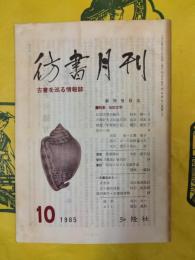 彷書月刊 創刊号（1985年10月）