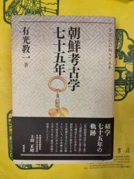朝鮮考古学七十五年