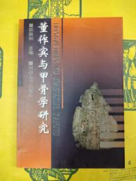 董作賓与甲骨学研究