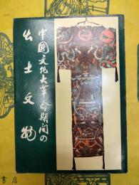 中国文化大革命期間の出土文物