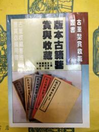 版本古籍鑑賞与収蔵（古董鑑賞収蔵叢書）