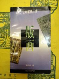 版画（文物鑑定叢書）