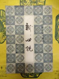 新世説（清代歴史資料叢刊）
