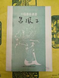 呂鳳子（中国画家叢書）
