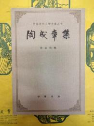 陶成章集（中国近代人物文集叢書）
