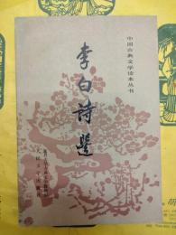 李白詩選（中国古典文学読本叢書）