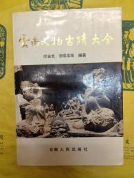 雲南文物古蹟大全