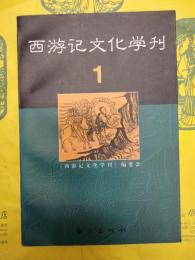 西游記文化学刊1