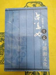 孟姜女伝説与湖湘文化