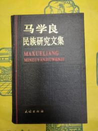馬学良民族研究文集
