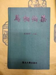 馬相伯集