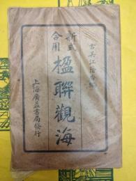新式合用 楹聯観海