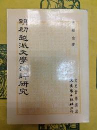 明初越派文学批評研究（文史哲学集成195）