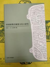 中国初期青銅器文化の研究